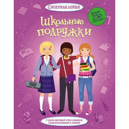 Книга Махаон Супернаклейки.Школьные подружки. Комплект из 2-х книг.