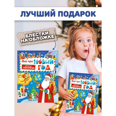 Книга Проф-Пресс Всё про Новый год. Детская энциклопедия 48 стр