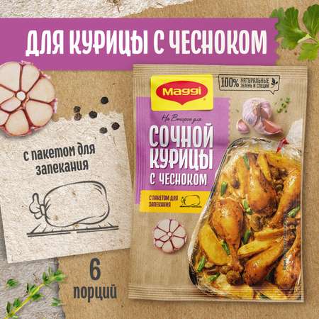 Смесь сухая Магги На второе для приготовления сочной курицы с чесноком 38 г