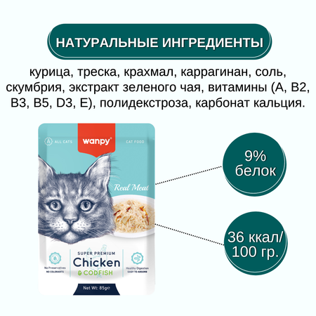 Корм для кошек Wanpy Cat 85г из курицы и трески пауч