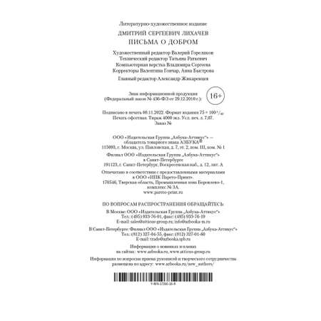 Книга Письма о добром Азбука классика Лихачев Дмитрий