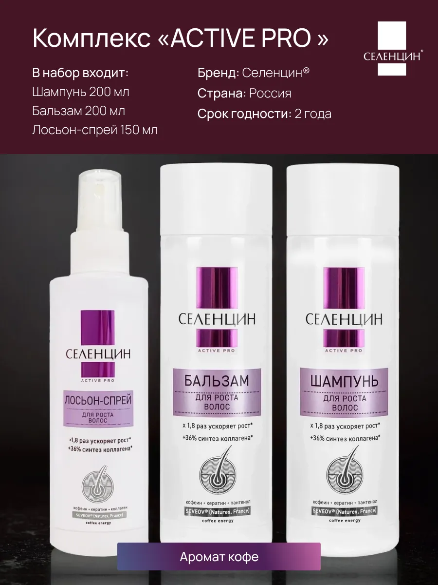 Набор средств Селенцин 550 мл 1 шт. - фото 6