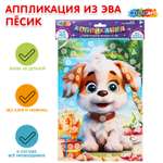 Набор для творчества Multiart Песики аппликация