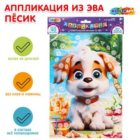 Набор для творчества Multiart Заготовка Песики аппликация