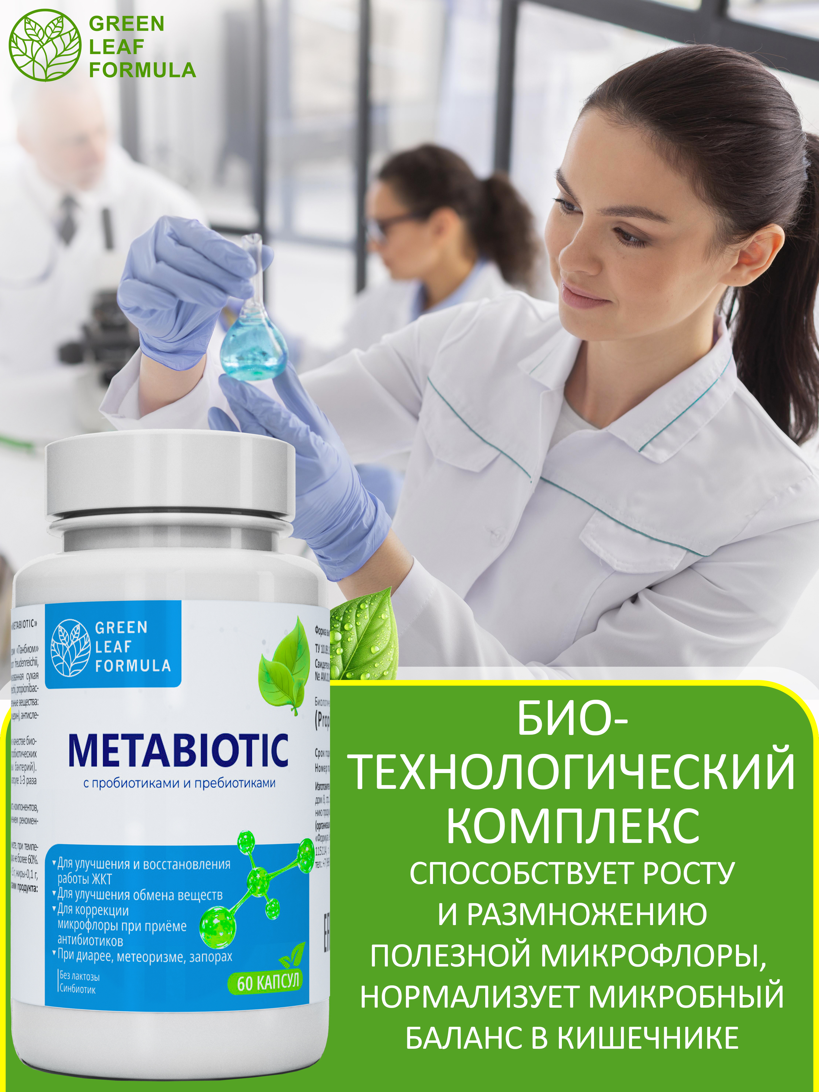 Метабиотик с пробиотиками и пребиотиками Green Leaf Formula для микрофлоры кишечника - фото 5