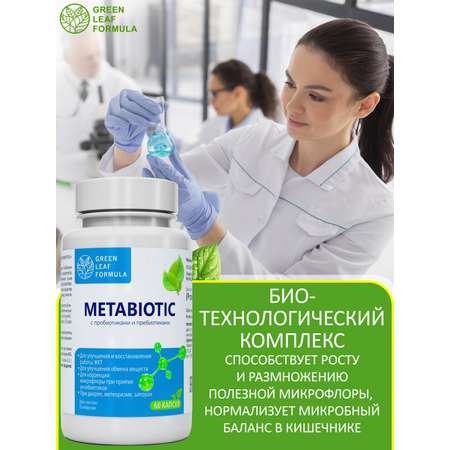 Метабиотик с пробиотиками и пребиотиками Green Leaf Formula для микрофлоры кишечника