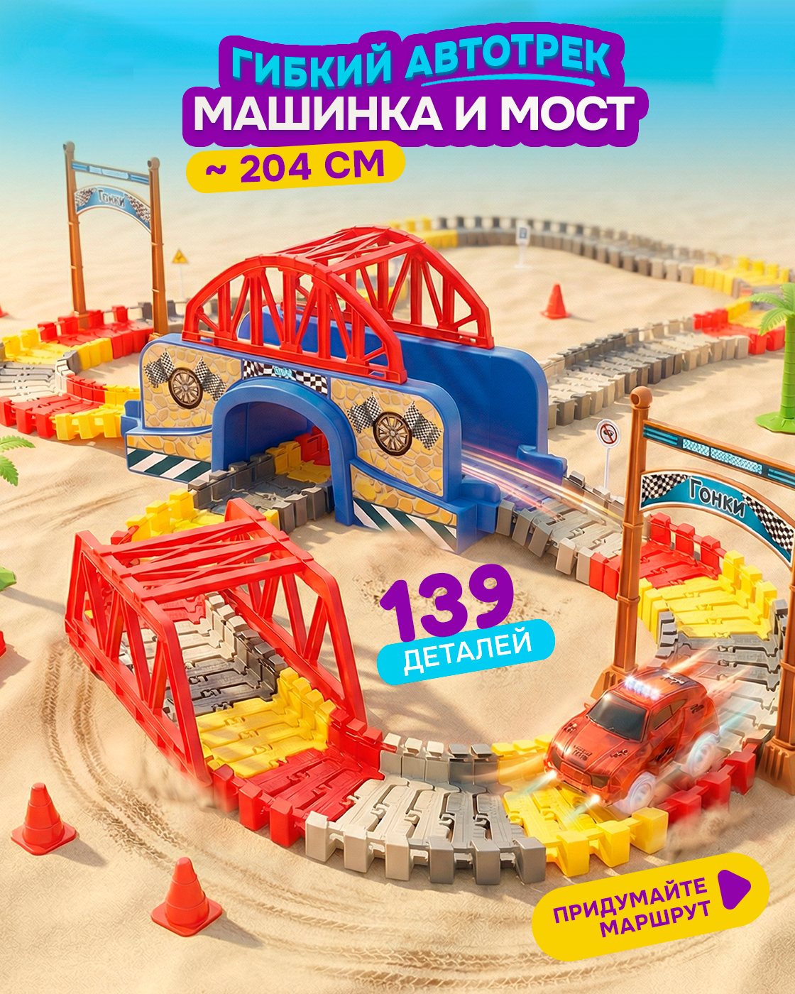 Трек Гибкий Трек с машинкой 139 деталей Т20856 - фото 1