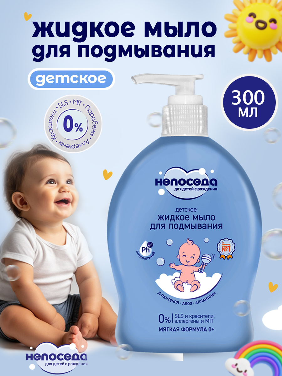 Мыло жидкое непоседа детское 300 мл - фото 1