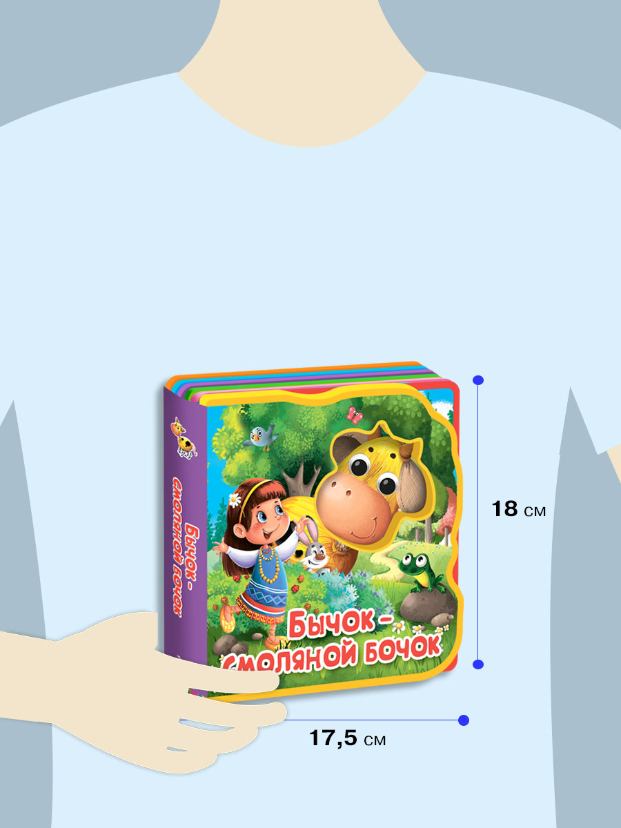 Книга Омега-Пресс игрушка Бычок-смоляной бочок - фото 2