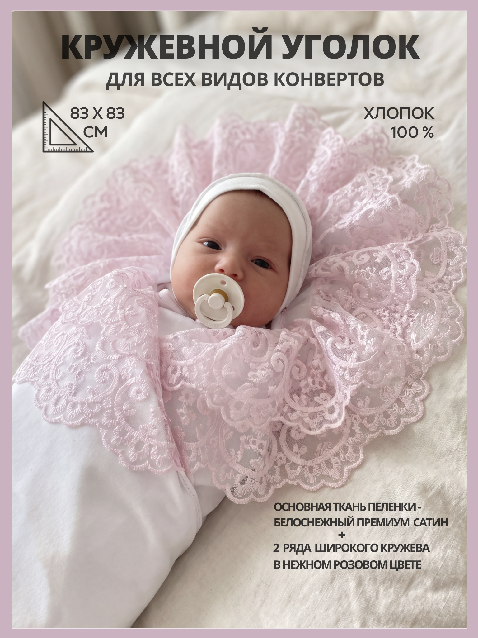 Конверт на выписку Делоникс Пеленка уголок с кружевом розовый - фото 2