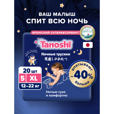 Трусики Tanoshi ночные XL (12-22 кг) 20 шт.