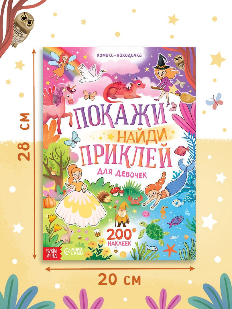Комикс Буква-ленд находилка Покажи найди и приклей для девочек 200 наклеек - фото 2