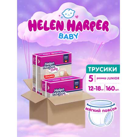 Трусики Helen Harper Baby 5 (12-18 кг) 160 шт.