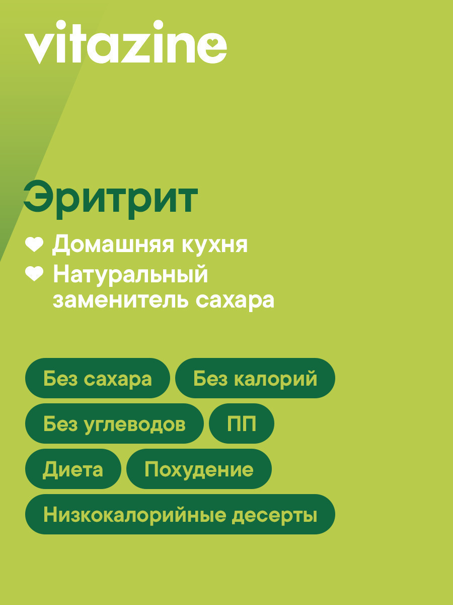 Сахарозаменитель Витазин эритрит без сахара ноль калорий сладость 0,7 полезное питание 500г - фото 4
