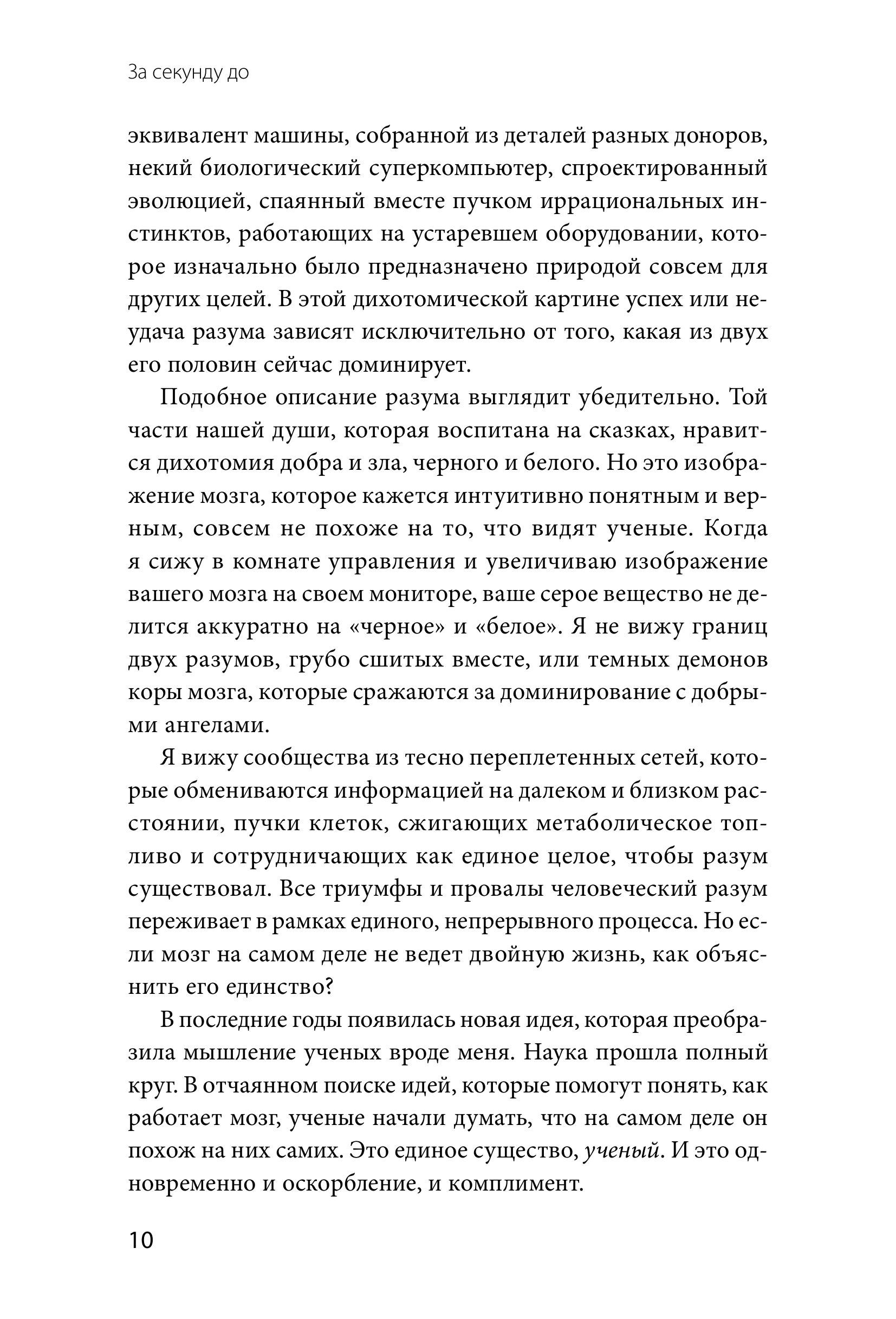 Книга МИФ За секунду до: как мозг конструирует будущее которое становится настоящим - фото 8