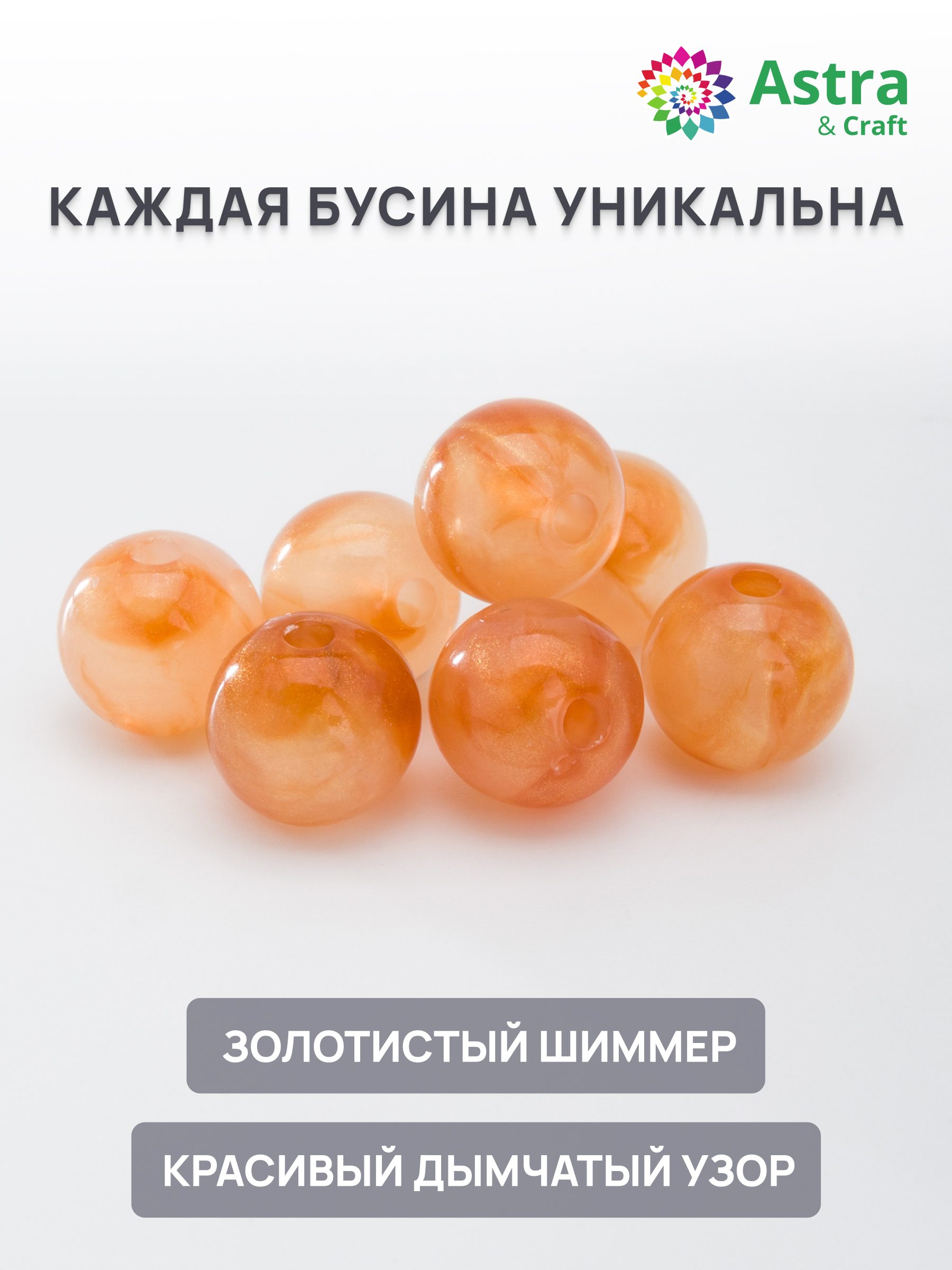 Набор для творчества Astra Craft бусины 10 мм 500 г круглые - фото 2