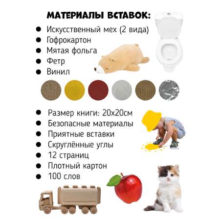 Музыкальная развивающая книга Счастье внутри Мои Первые слова с тактильными элементами
