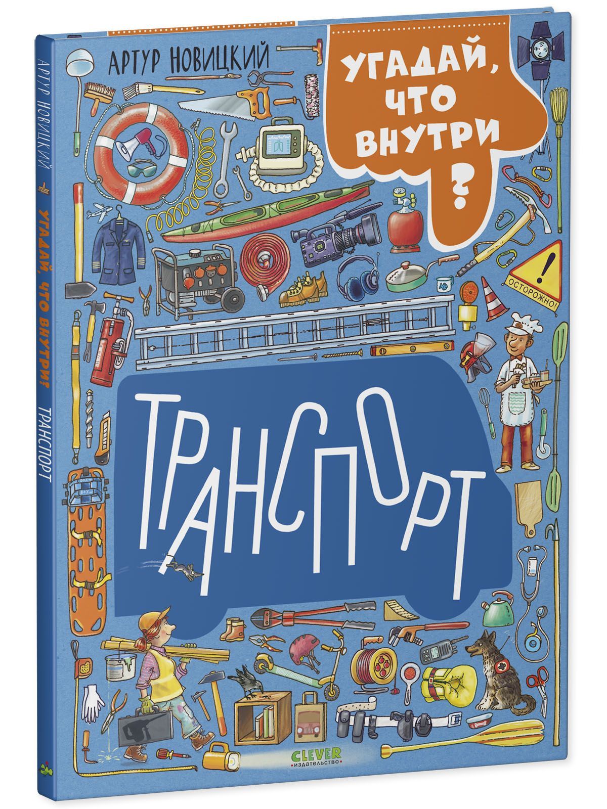 Книга Clever Издательство Найди и покажи. Транспорт. Угадай что внутри? - фото 2
