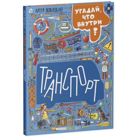 Книга Clever Издательство Найди и покажи. Транспорт. Угадай что внутри?