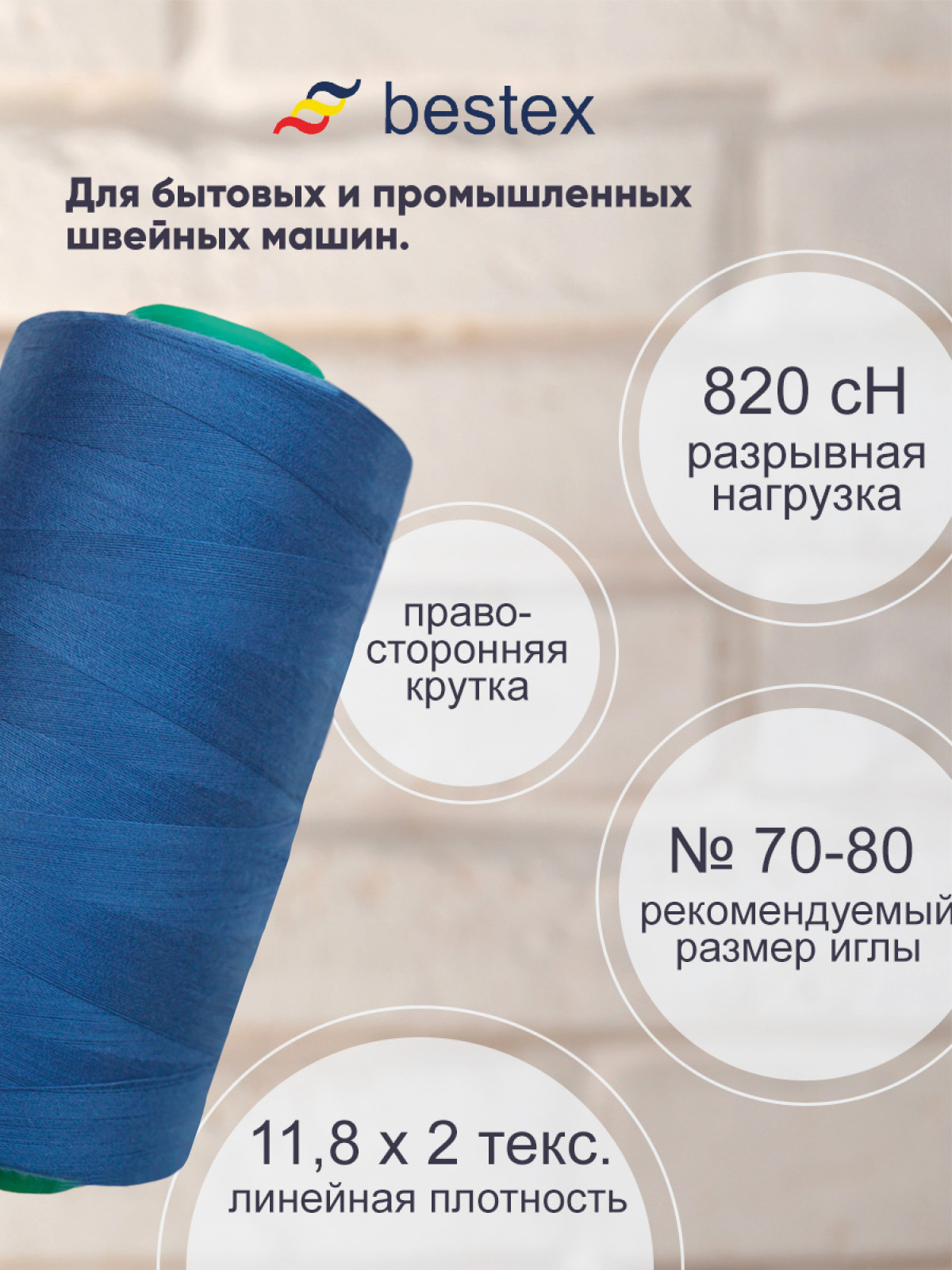 Нитки Bestex промышленные для тонких тканей для шитья 50/2 5000 ярд 1 шт 094 василек - фото 2
