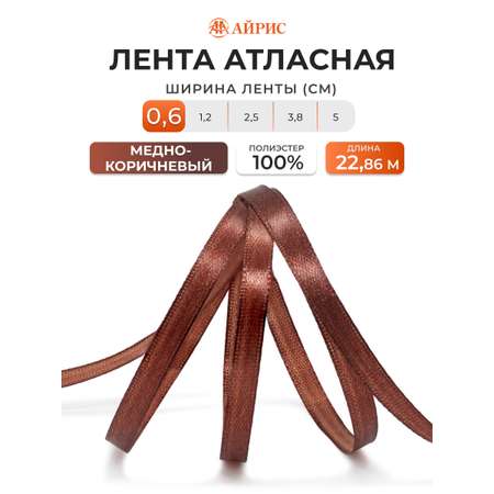 Лента атласная Айрис 6 мм 22,86 м