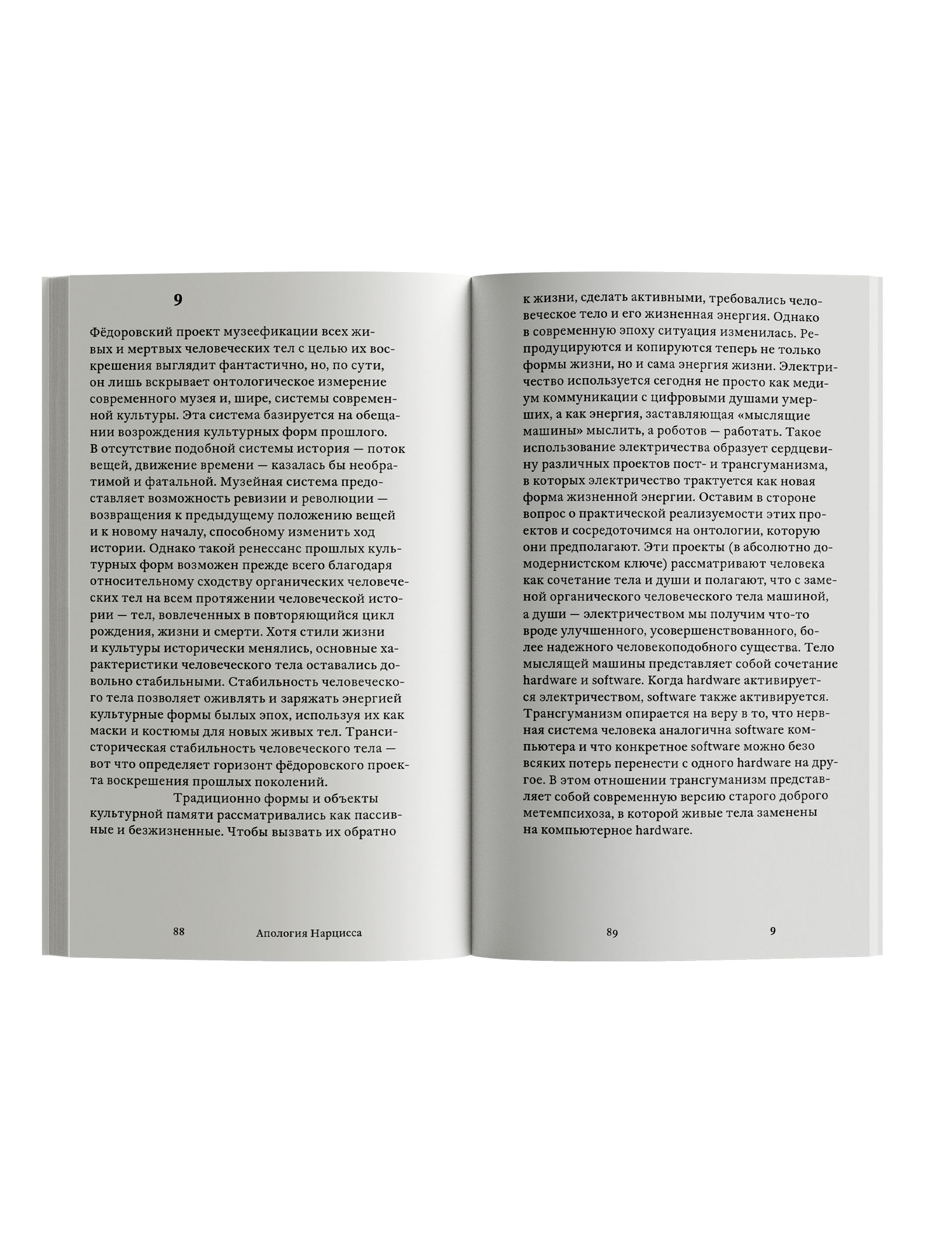 Книга Ad Marginem Апология Нарцисса - фото 6