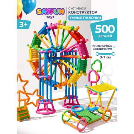Конструктор SAYFUN toys 500 дет.