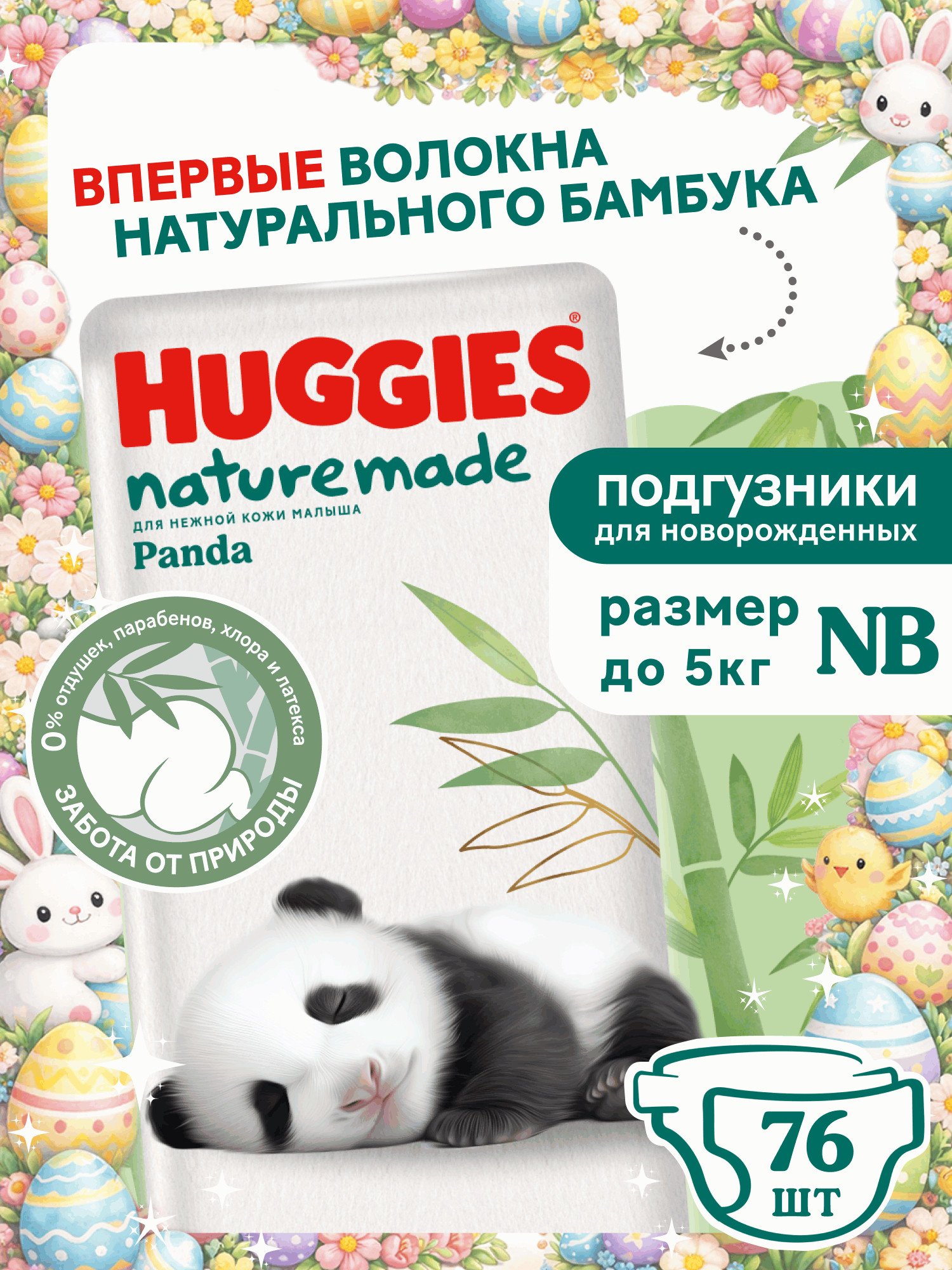 Изображение товара Подгузники Huggies Naturemade Panda для новорожденных NB до 5кг 76 шт