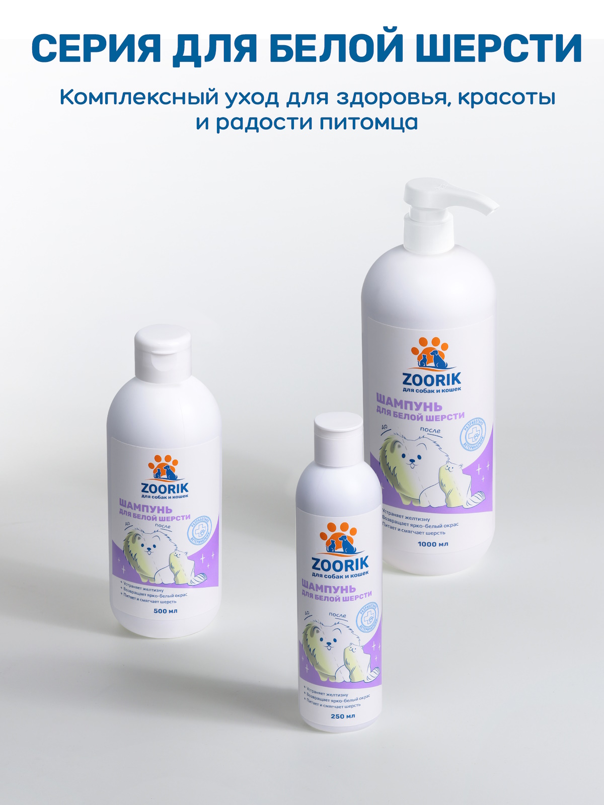 Шампунь для собак и кошек ZOORIK с белой шерстью 500 мл - фото 11
