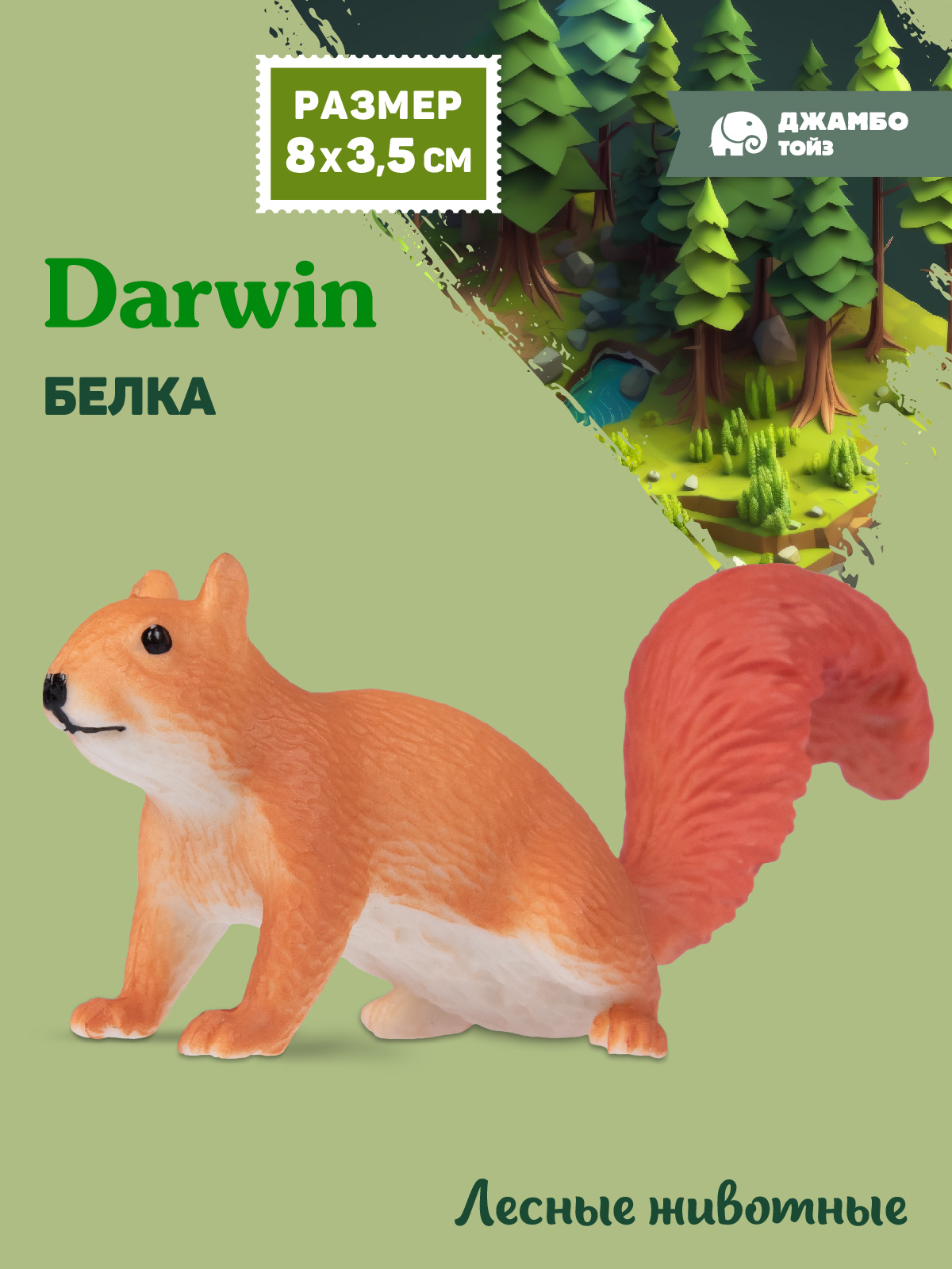 Фигурка DARWIN Лесные животные Белка - фото 1
