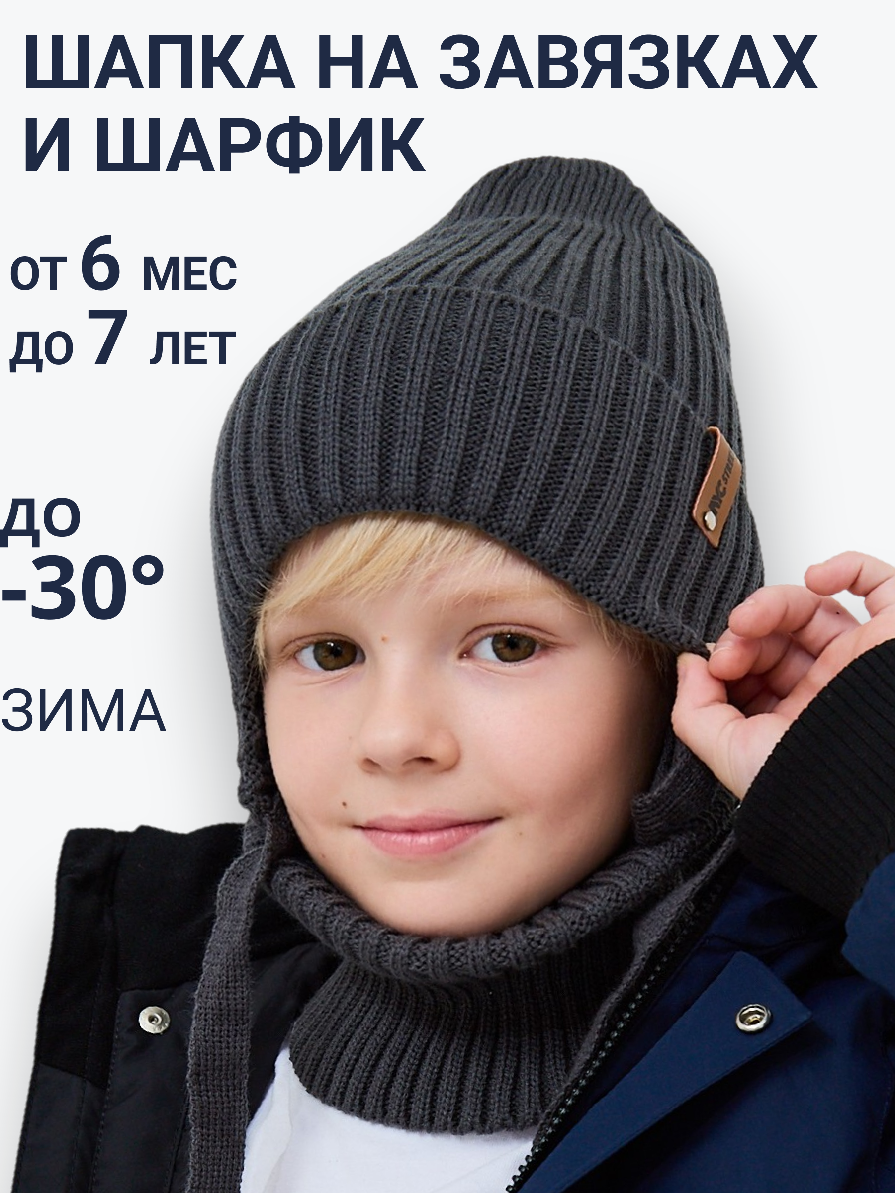 Шапка и снуд NYCkids NYC-H-56-zaviazki-DgreyB - фото 2