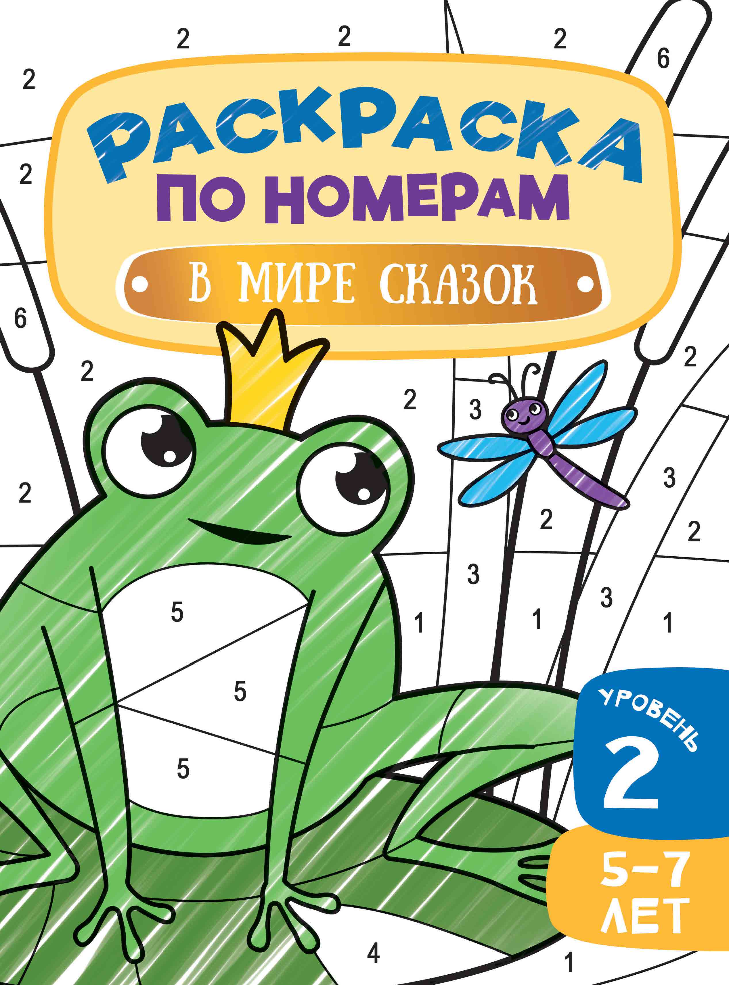 Книга Харвест Раскраска по Номерам В мире сказок - фото 1