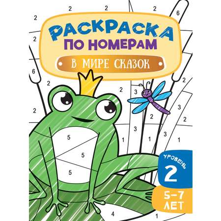 Книга Харвест Раскраска по Номерам В мире сказок
