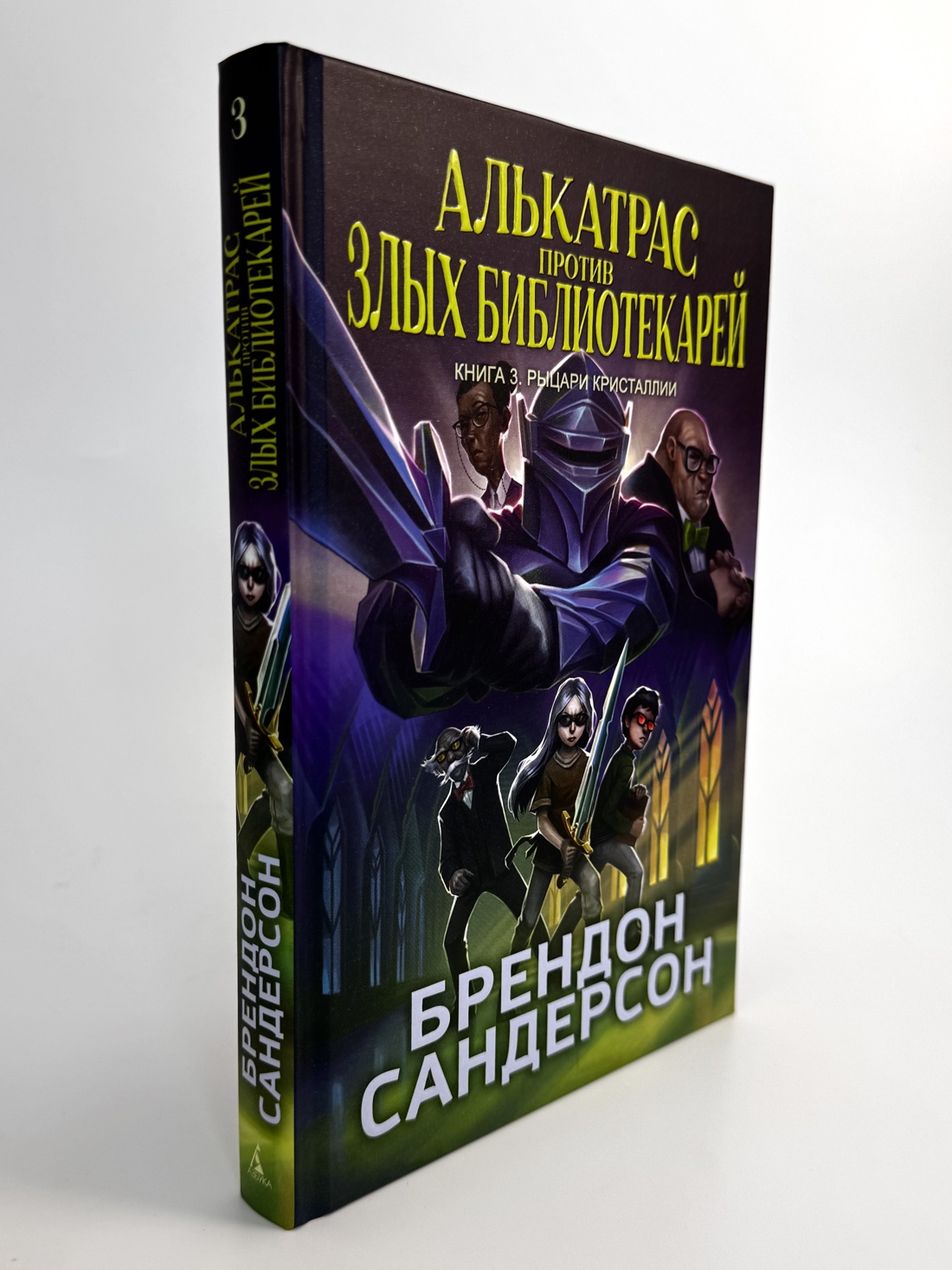 Книга АЗБУКА Сандерсон Б. Алькатрас против злых Библиотекарей. Кн. 3. Рыцари Кристаллии - фото 11