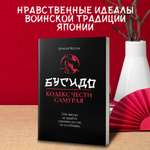 Бусидо кодекс чести самурая Феникc Книга