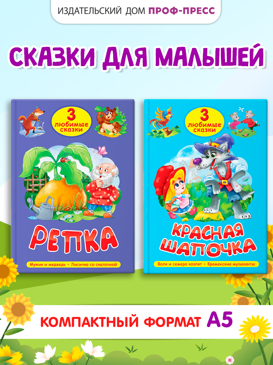 Книга Проф-Пресс 2 шт. Три любимые сказки. Красная шапочка+Репка. 32 стр. А5 - фото 1
