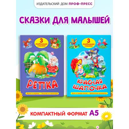 Книга Проф-Пресс 2 шт. Три любимые сказки. Красная шапочка+Репка. 32 стр. А5