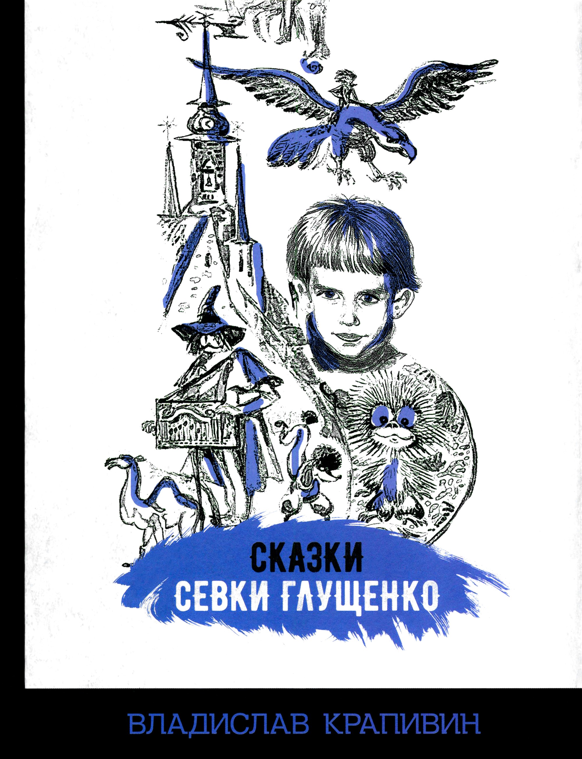 Книга Стрекозa Сказки Севки Глущенко - фото 1
