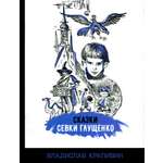 Книга Стрекозa Сказки Севки Глущенко