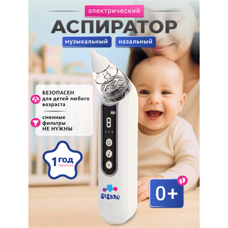 Электронный аспиратор SISBRO Aspiria