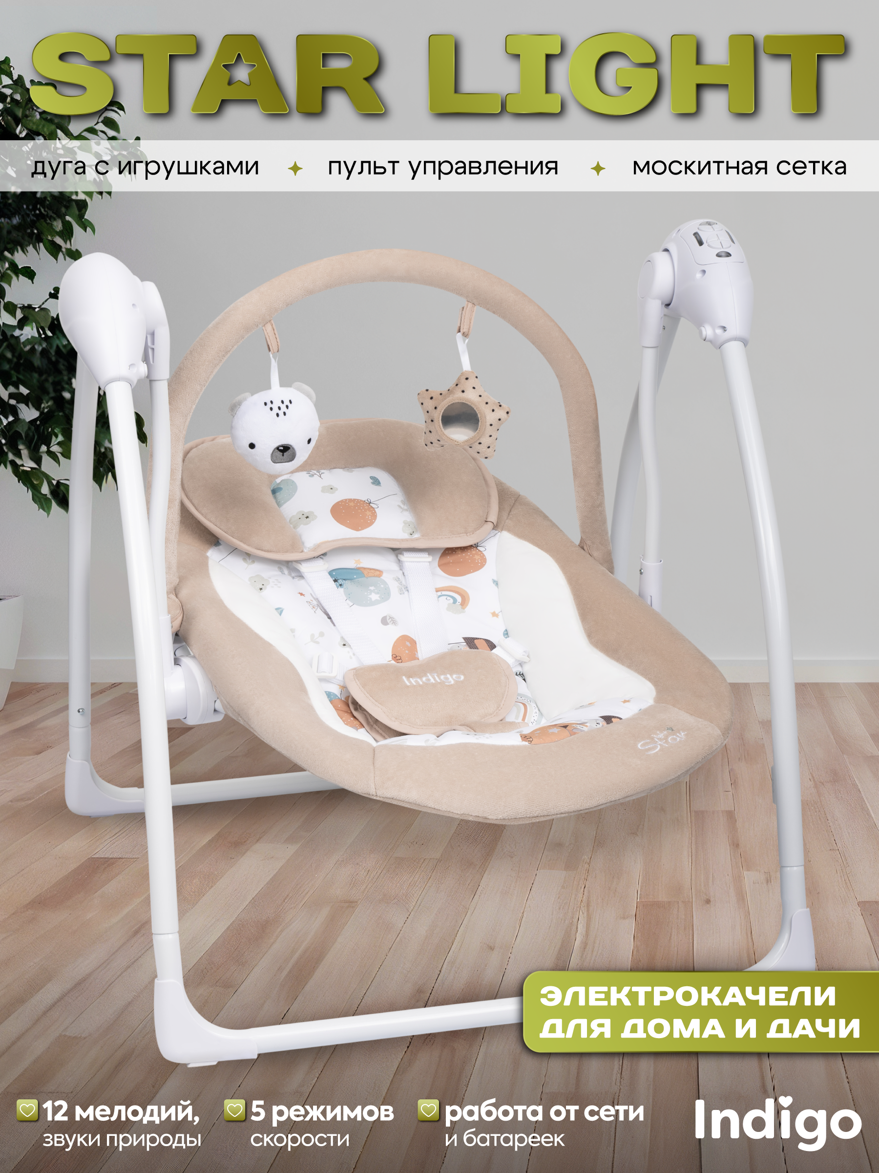 Качели Indigo Star light бежевый - фото 1