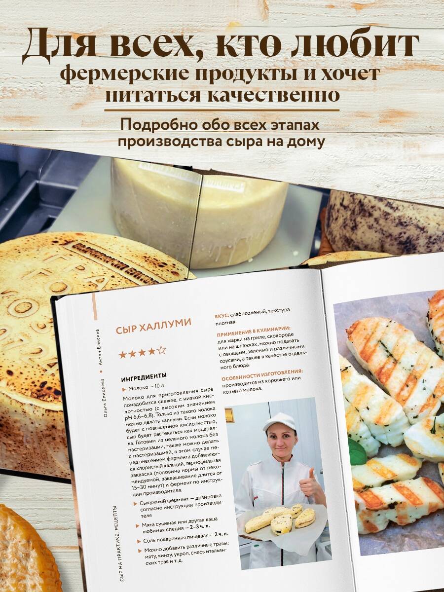 Книга Эксмо Домашний сыр. Пошаговая книга-курс от новичка до мастера - фото 4