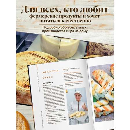 Книга Эксмо Домашний сыр. Пошаговая книга-курс от новичка до мастера