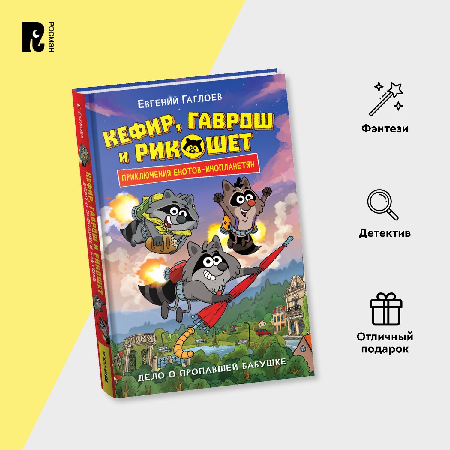 Книга Росмэн Кефир Гаврош и Рикошет Книга 1 Дело о пропавшей бабушке Гаглоев - фото 8