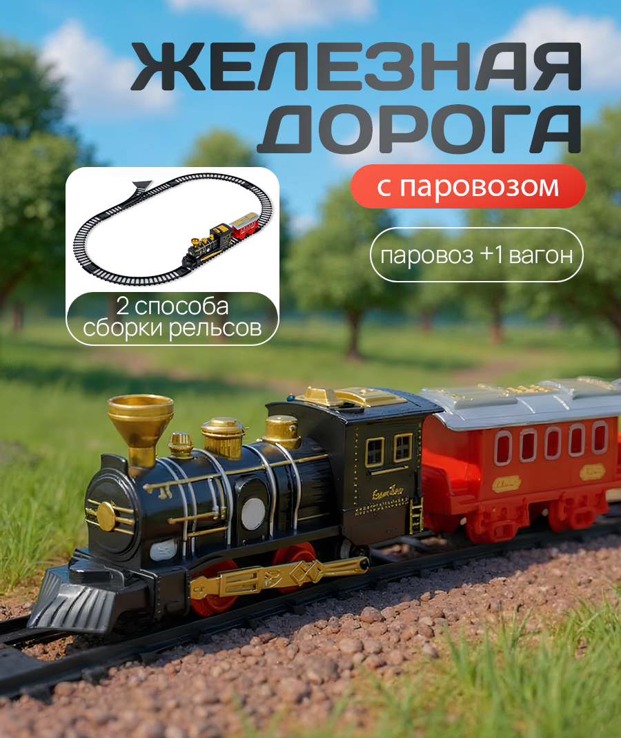 Набор железнодорожный Рыжий кот 3001116 - фото 1