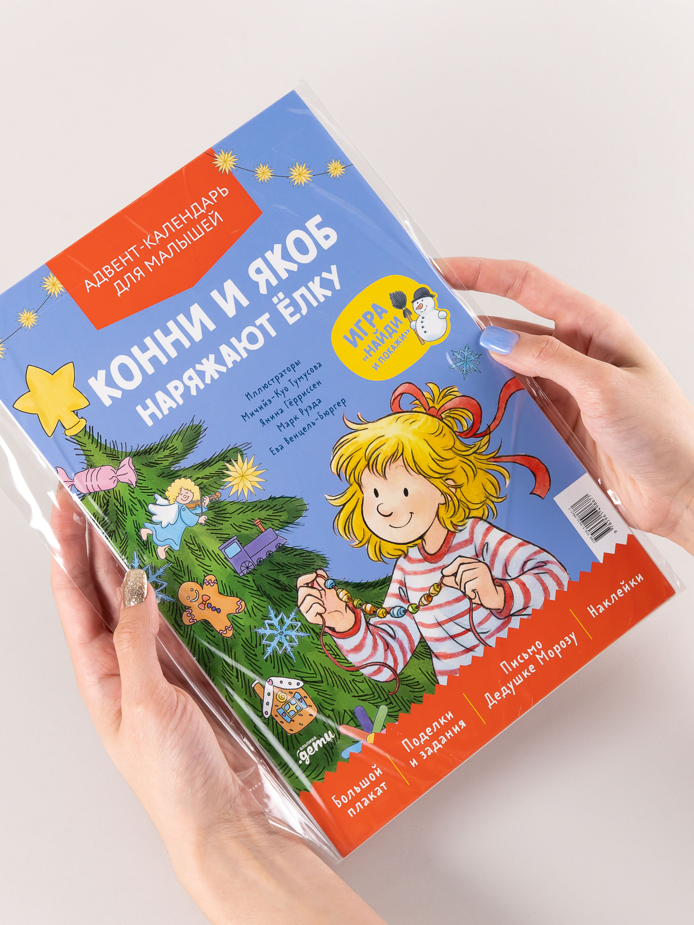 Адвент-календарь Альпина. Дети Конни и Якоб наряжают ёлку - фото 2