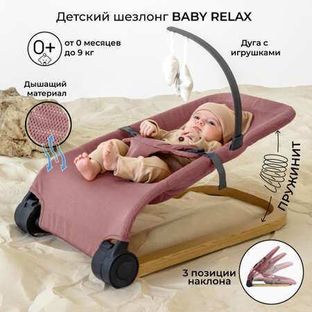 Детский шезлонг AmaroBaby Baby relax розовый