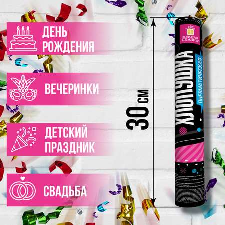 Хлопушка Золотая сказка пневматическая 30 см фольга серпантин ассорти