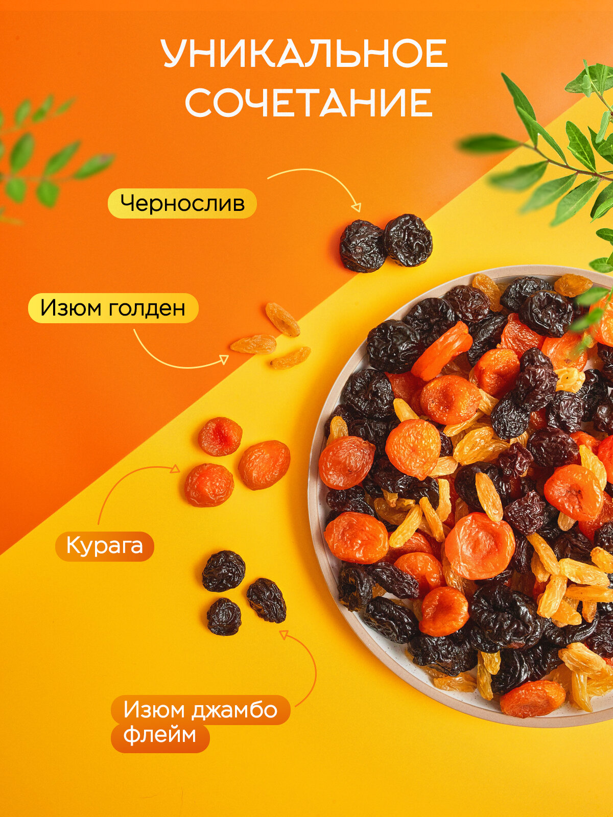 Смесь сухофруктов Narmak без сахара натуральная курага чернослив изюм 1000гр - фото 2