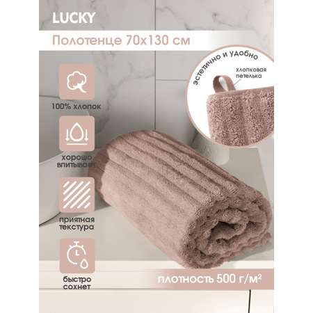Полотенце махровое LUCKY Волна 70x130 см 100% хлопок бежевый
